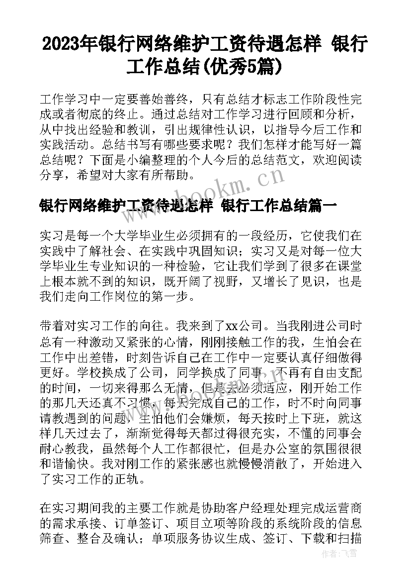 2023年银行网络维护工资待遇怎样 银行工作总结(优秀5篇)