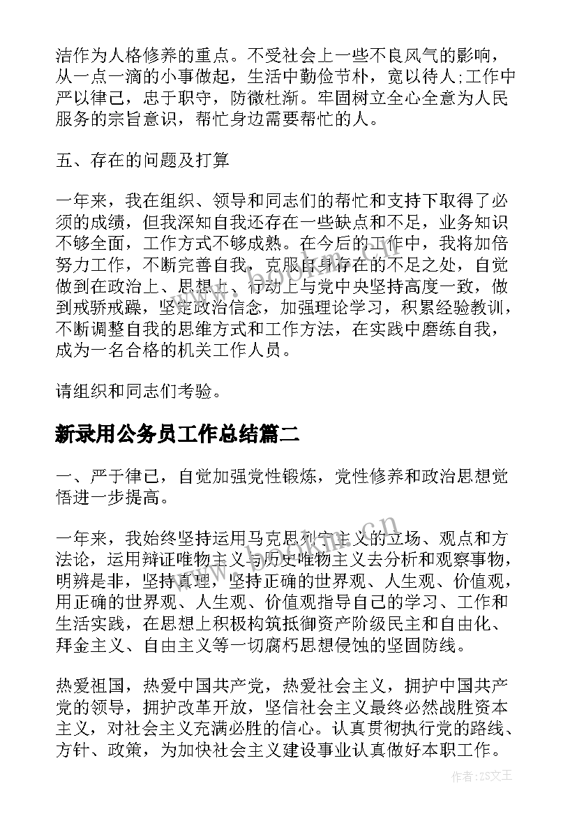 最新新录用公务员工作总结(精选7篇)