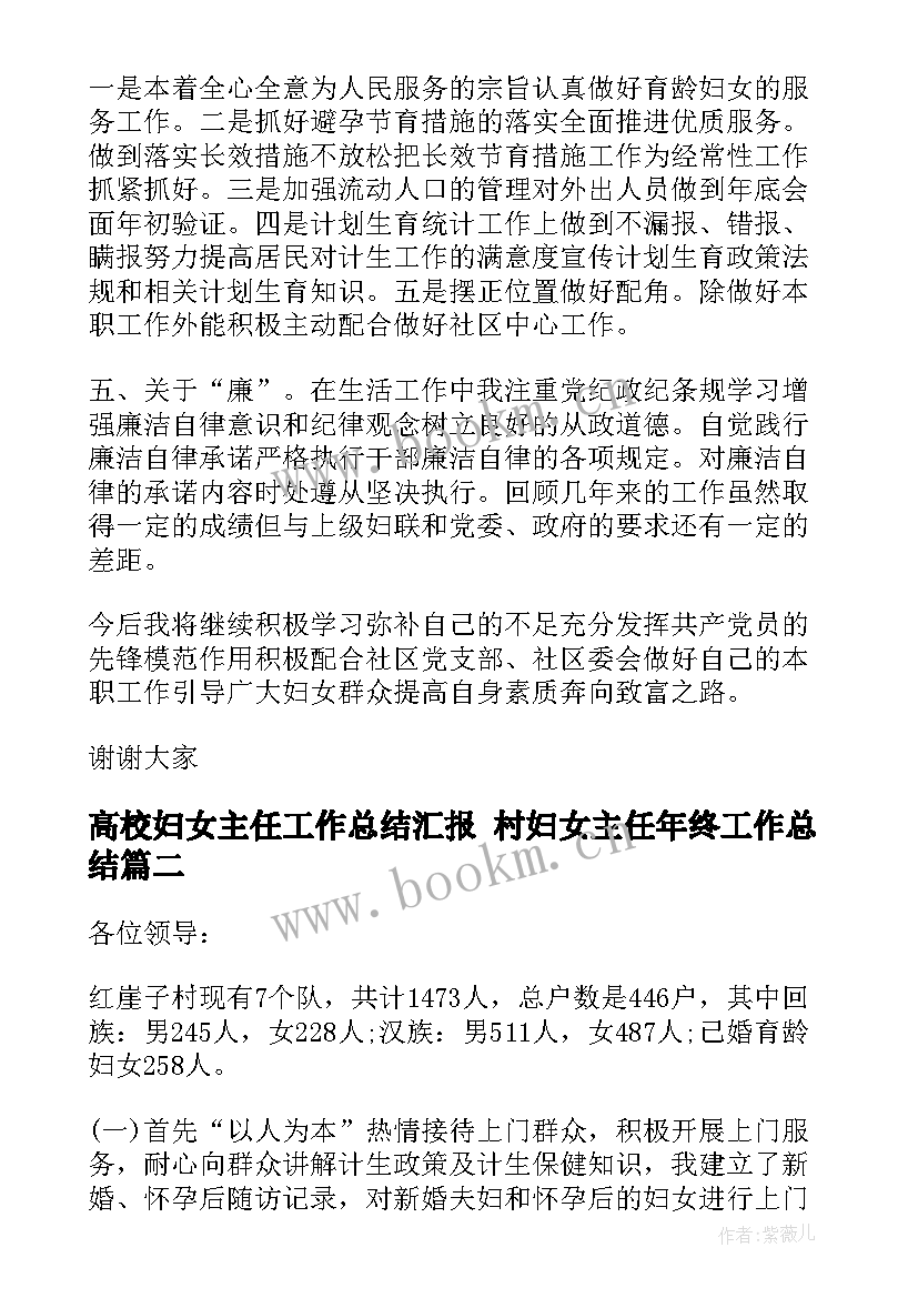 高校妇女主任工作总结汇报 村妇女主任年终工作总结(通用6篇)