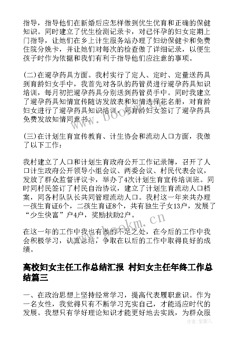 高校妇女主任工作总结汇报 村妇女主任年终工作总结(通用6篇)