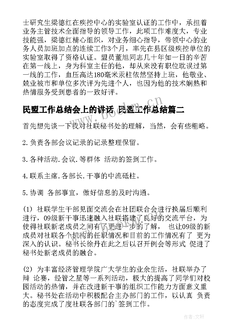 2023年民盟工作总结会上的讲话 民盟工作总结(实用9篇)