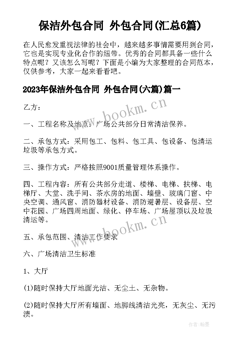 保洁外包合同 外包合同(汇总6篇)