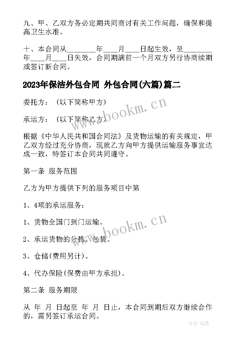 保洁外包合同 外包合同(汇总6篇)