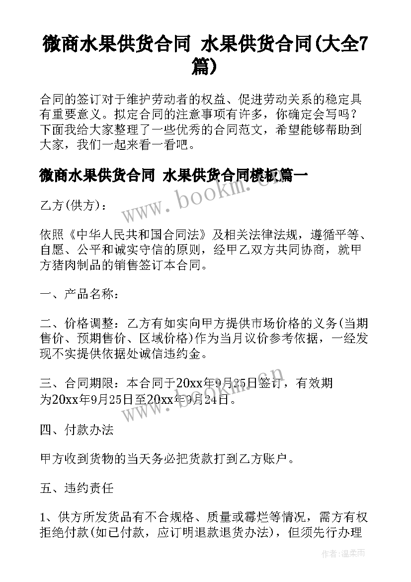 微商水果供货合同 水果供货合同(大全7篇)