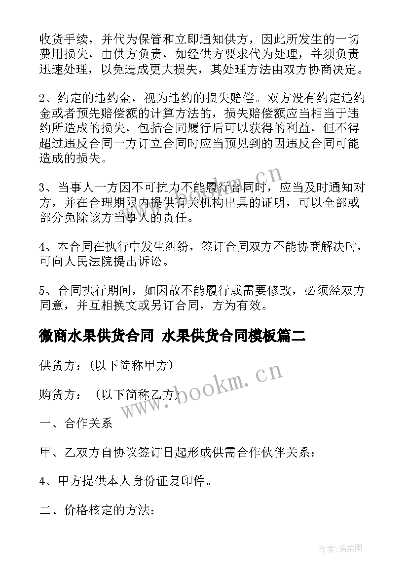 微商水果供货合同 水果供货合同(大全7篇)