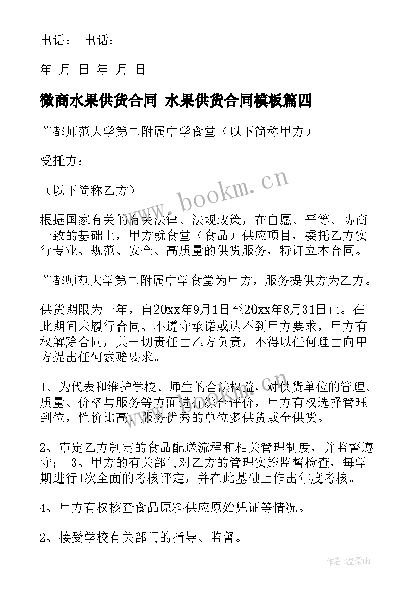 微商水果供货合同 水果供货合同(大全7篇)