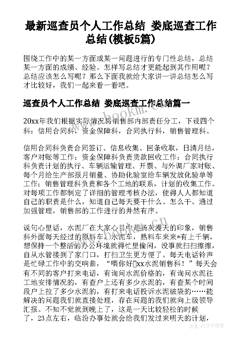 最新巡查员个人工作总结 娄底巡查工作总结(模板5篇)