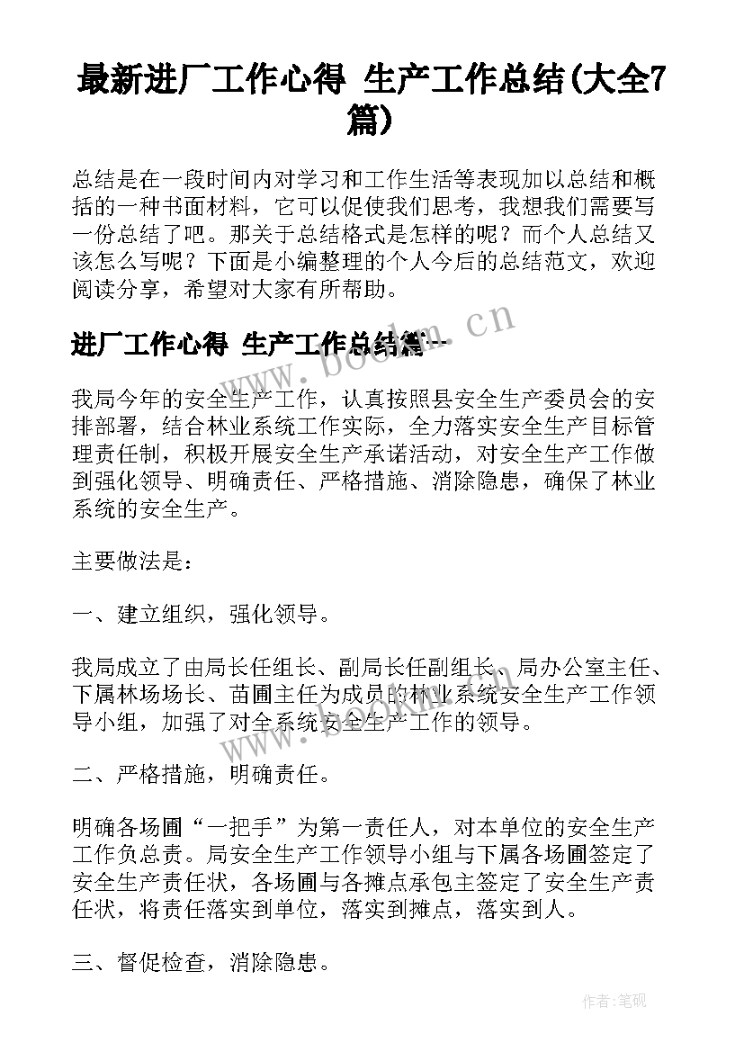 最新进厂工作心得 生产工作总结(大全7篇)