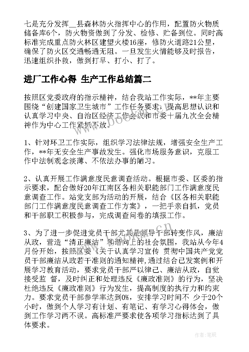 最新进厂工作心得 生产工作总结(大全7篇)