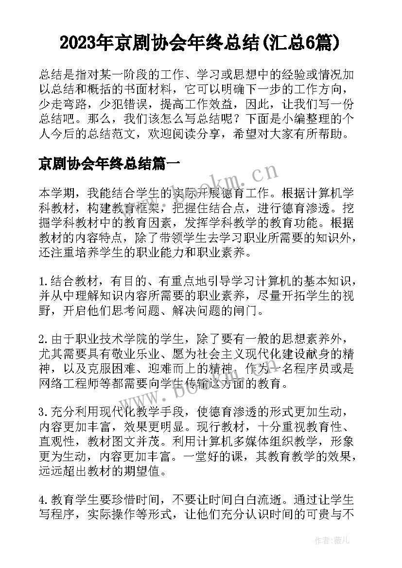 2023年京剧协会年终总结(汇总6篇)