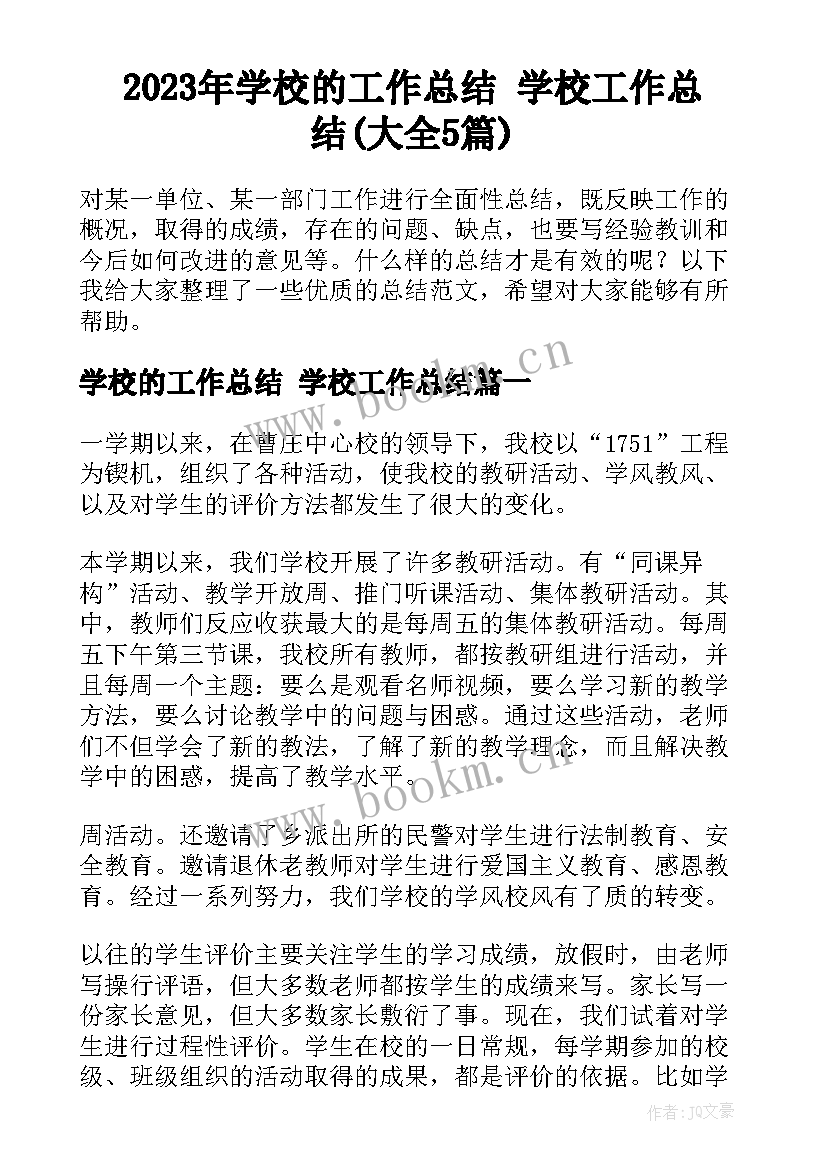 2023年学校的工作总结 学校工作总结(大全5篇)