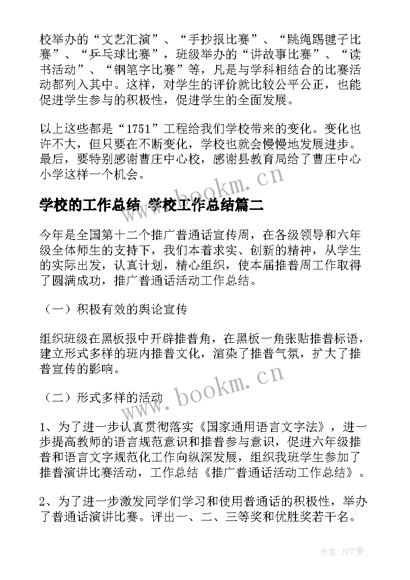 2023年学校的工作总结 学校工作总结(大全5篇)