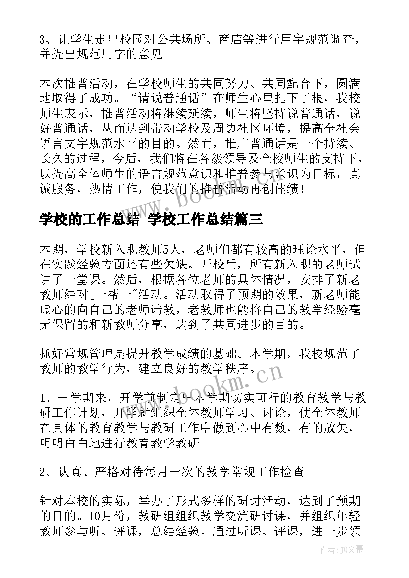 2023年学校的工作总结 学校工作总结(大全5篇)