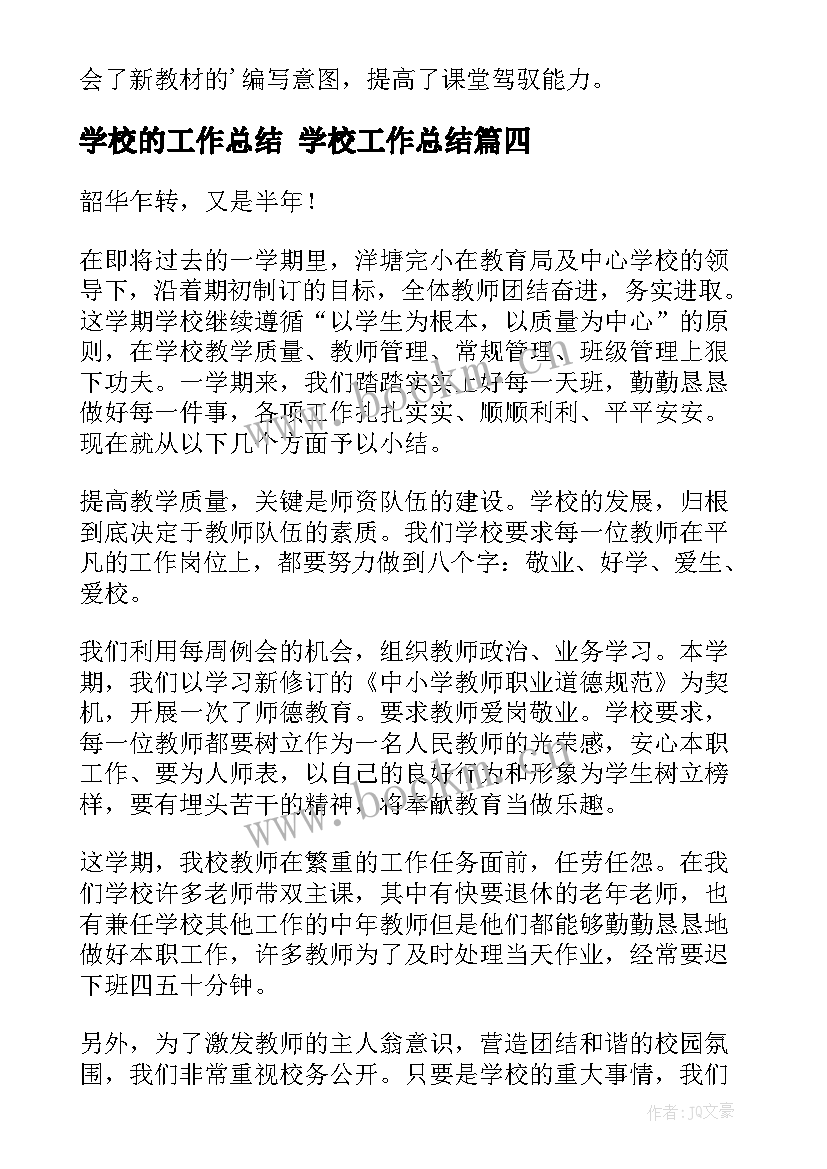 2023年学校的工作总结 学校工作总结(大全5篇)