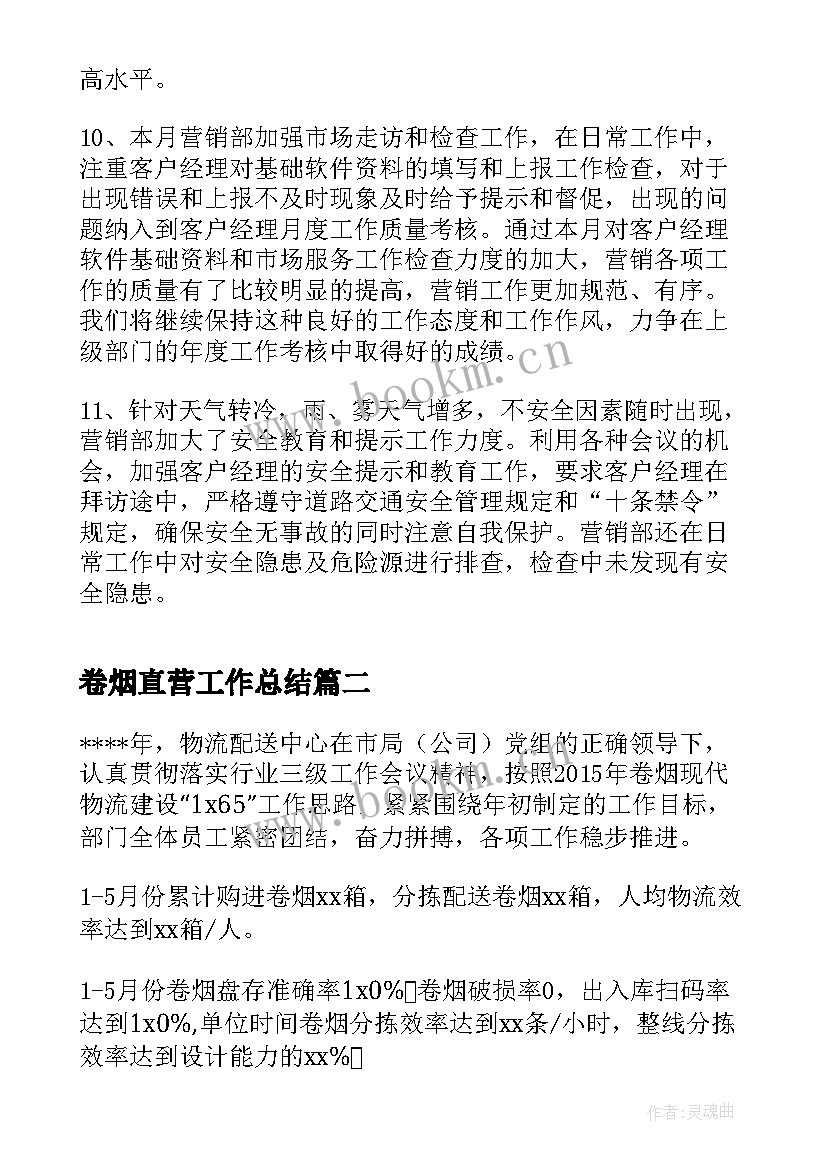 卷烟直营工作总结(大全5篇)