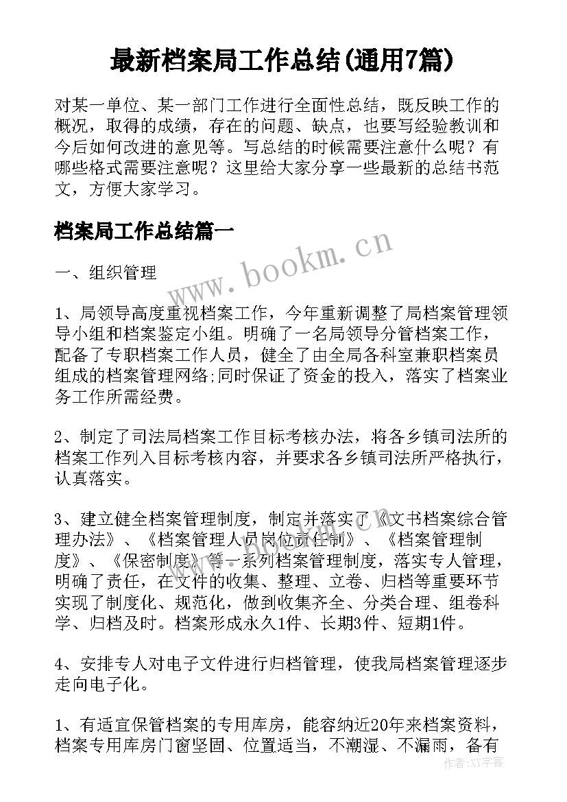 最新档案局工作总结(通用7篇)