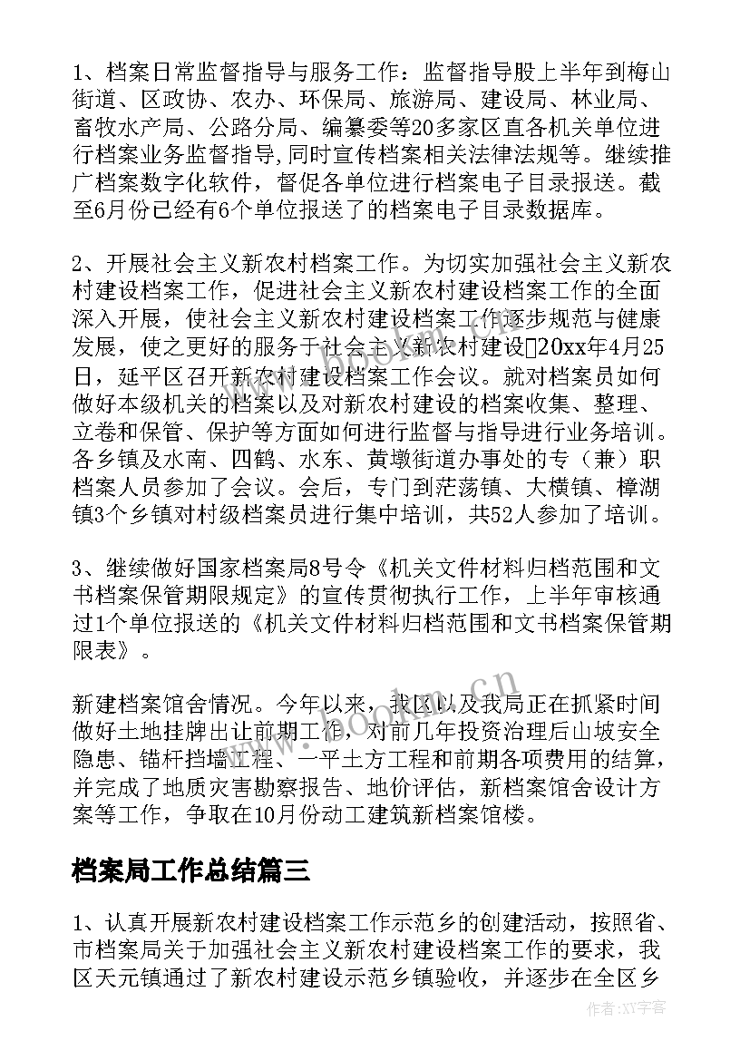 最新档案局工作总结(通用7篇)