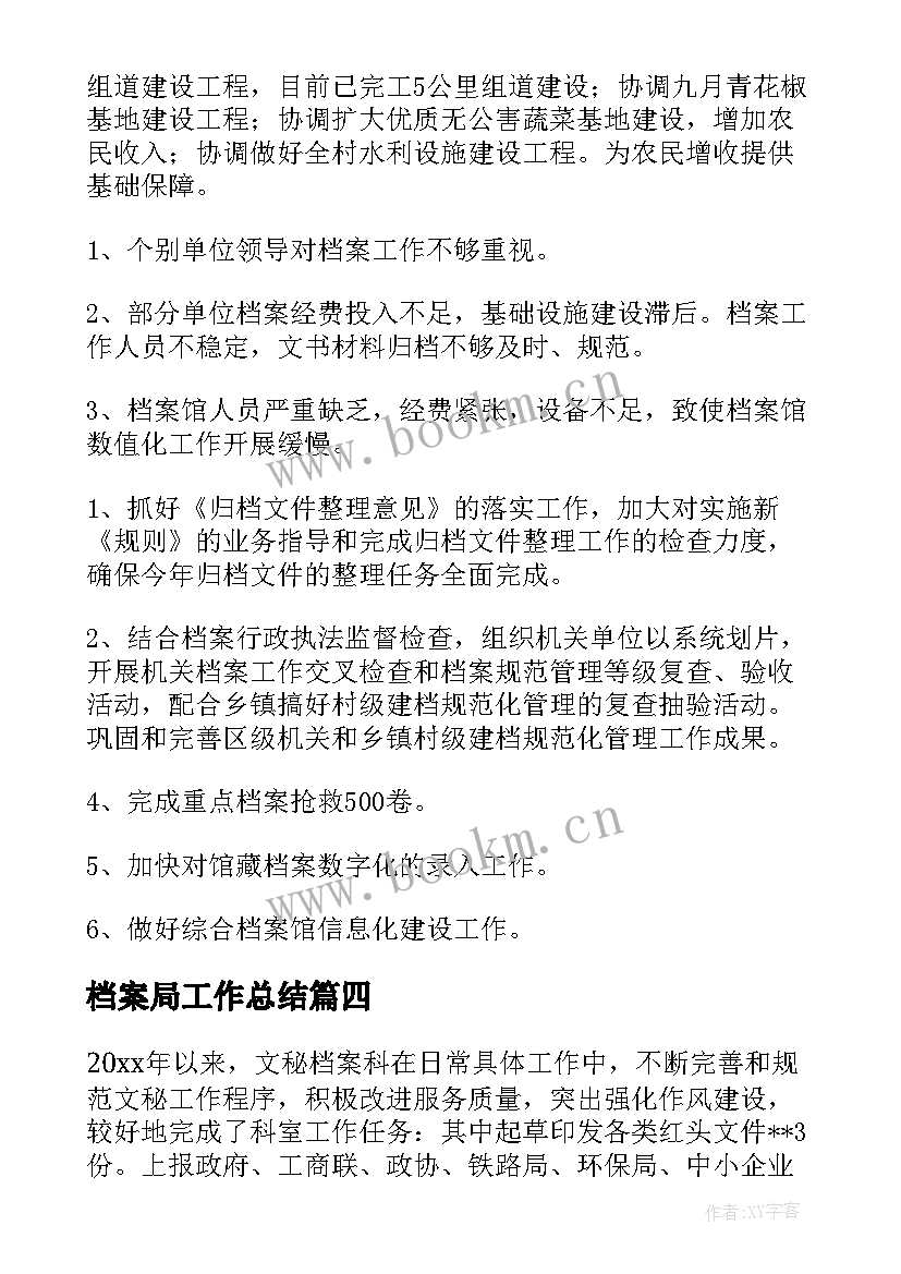 最新档案局工作总结(通用7篇)