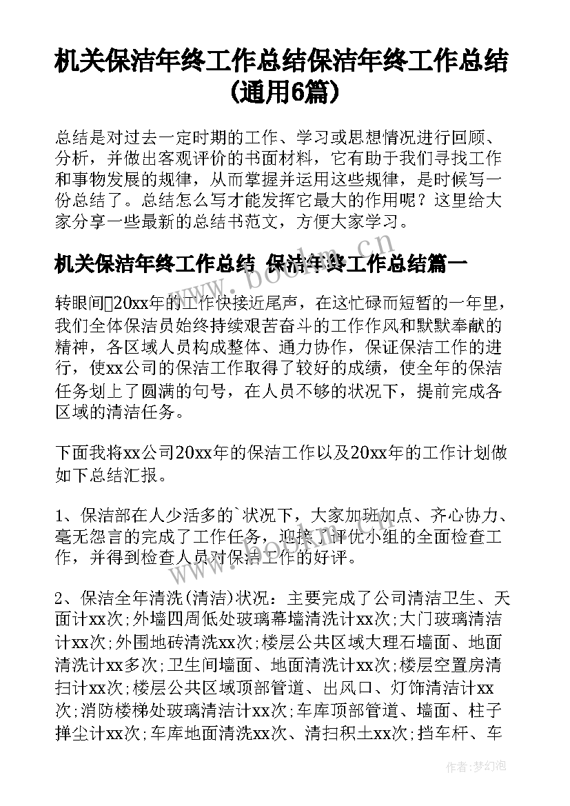 机关保洁年终工作总结 保洁年终工作总结(通用6篇)