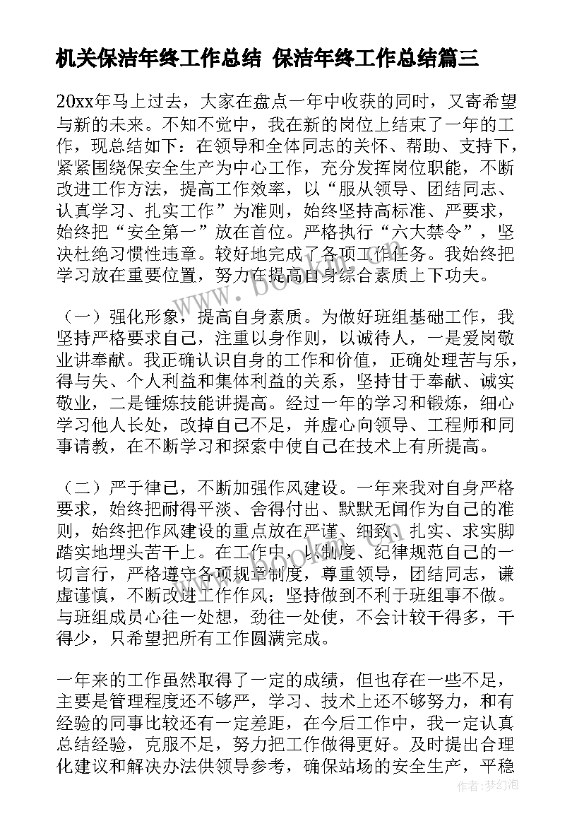 机关保洁年终工作总结 保洁年终工作总结(通用6篇)