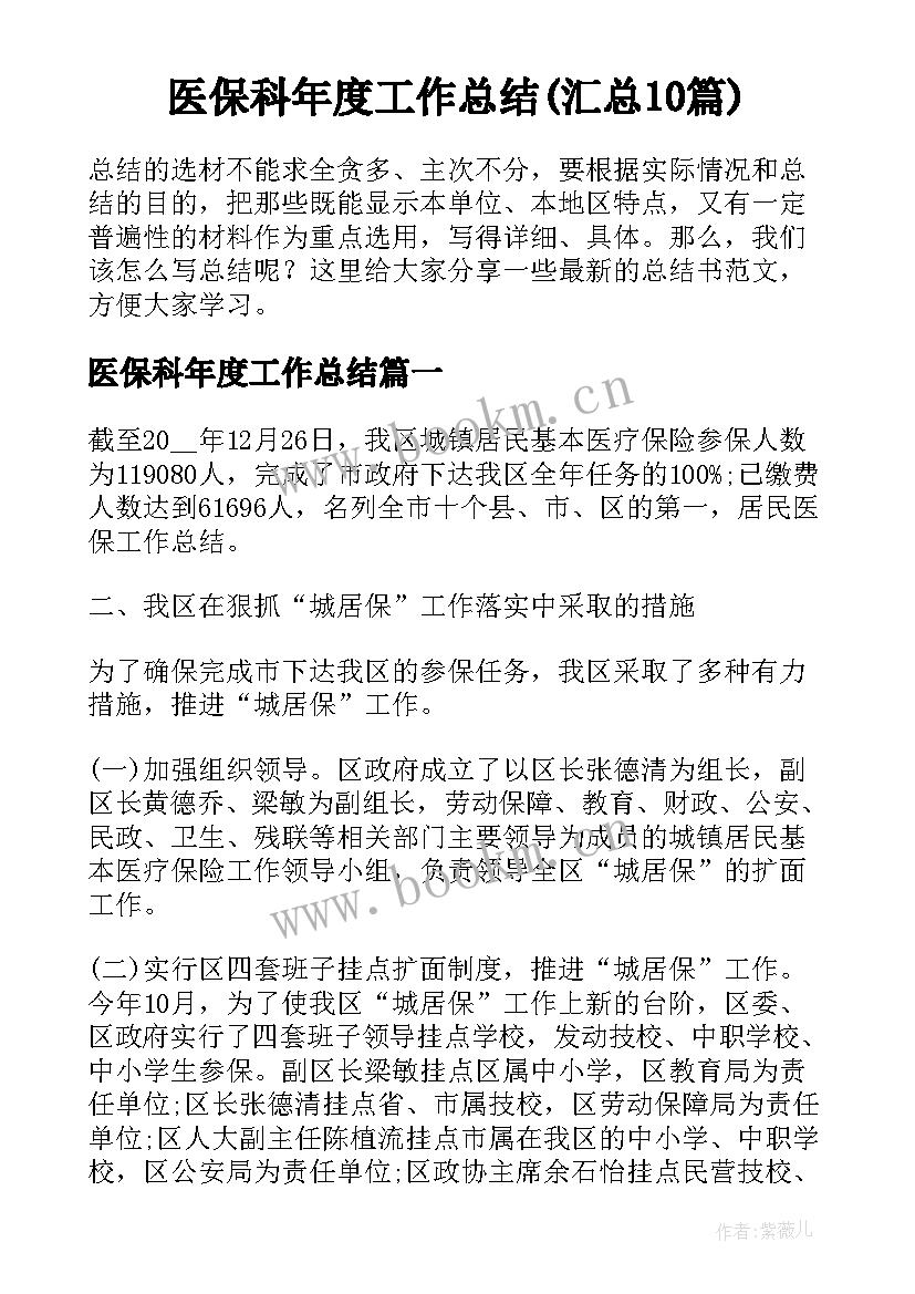 医保科年度工作总结(汇总10篇)