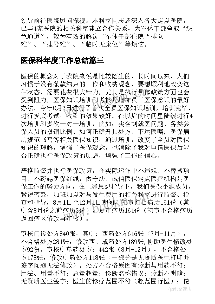 医保科年度工作总结(汇总10篇)