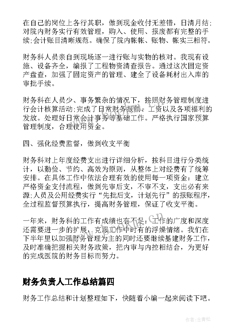 最新财务负责人工作总结(优质9篇)