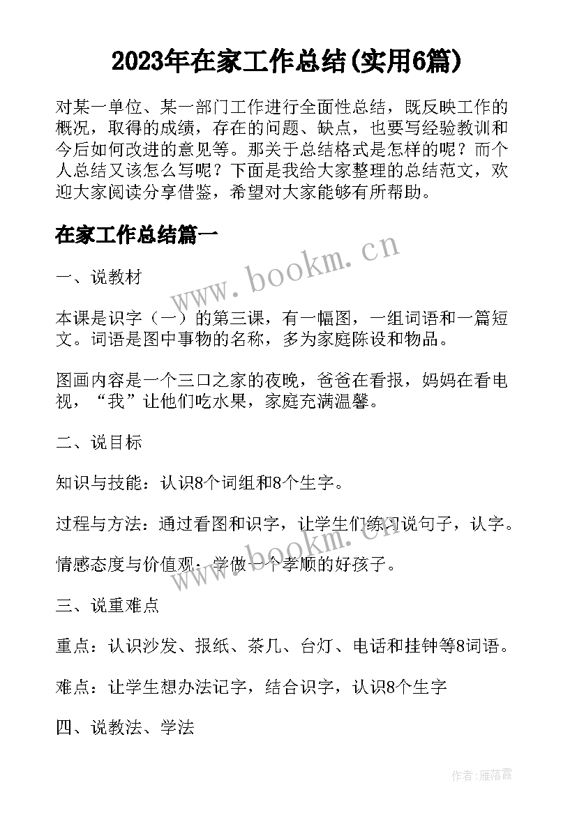 2023年在家工作总结(实用6篇)