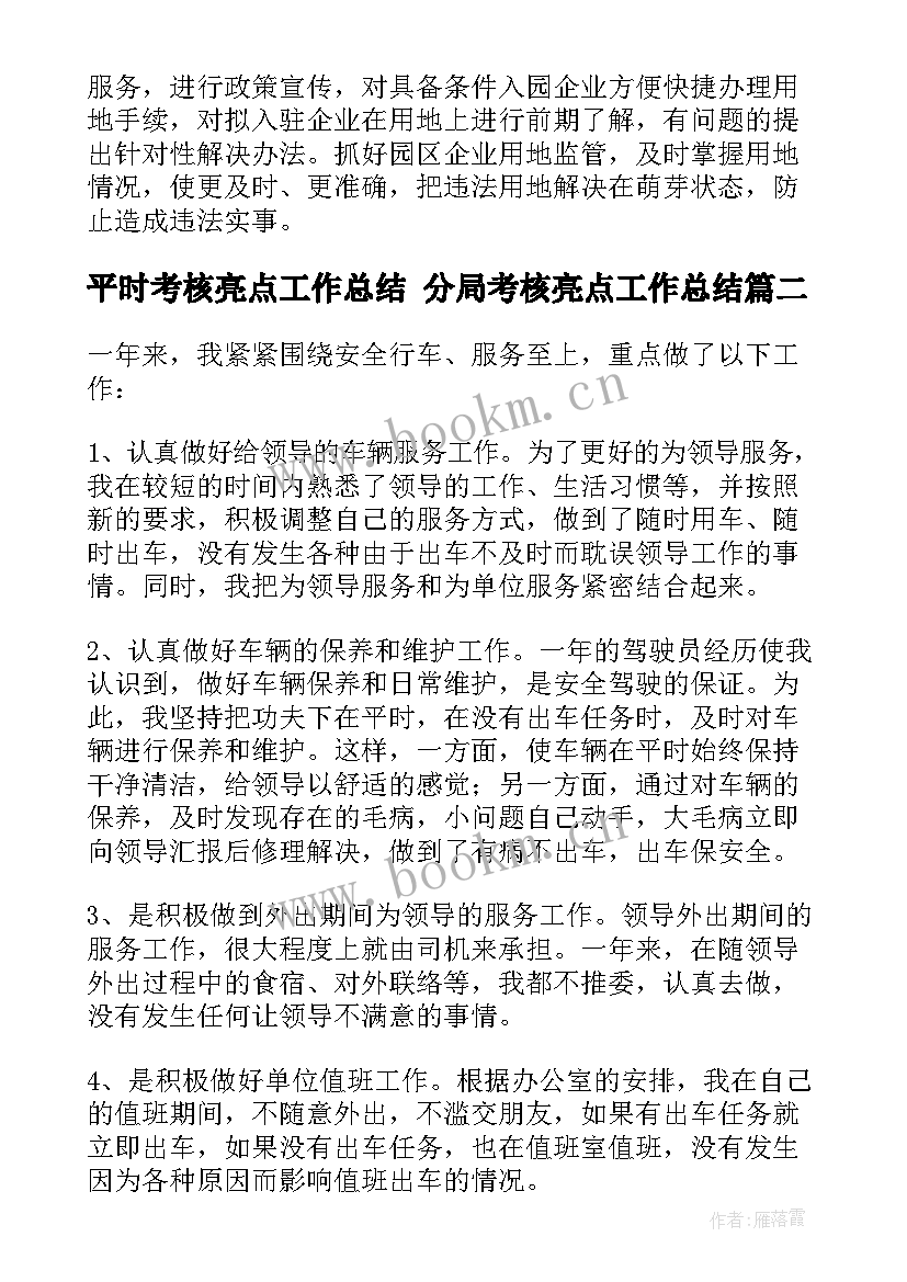 2023年平时考核亮点工作总结 分局考核亮点工作总结(优秀5篇)