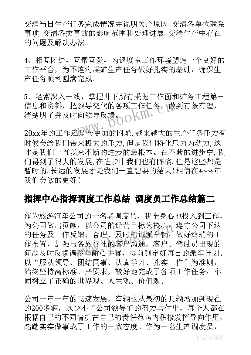 最新指挥中心指挥调度工作总结 调度员工作总结(优秀6篇)