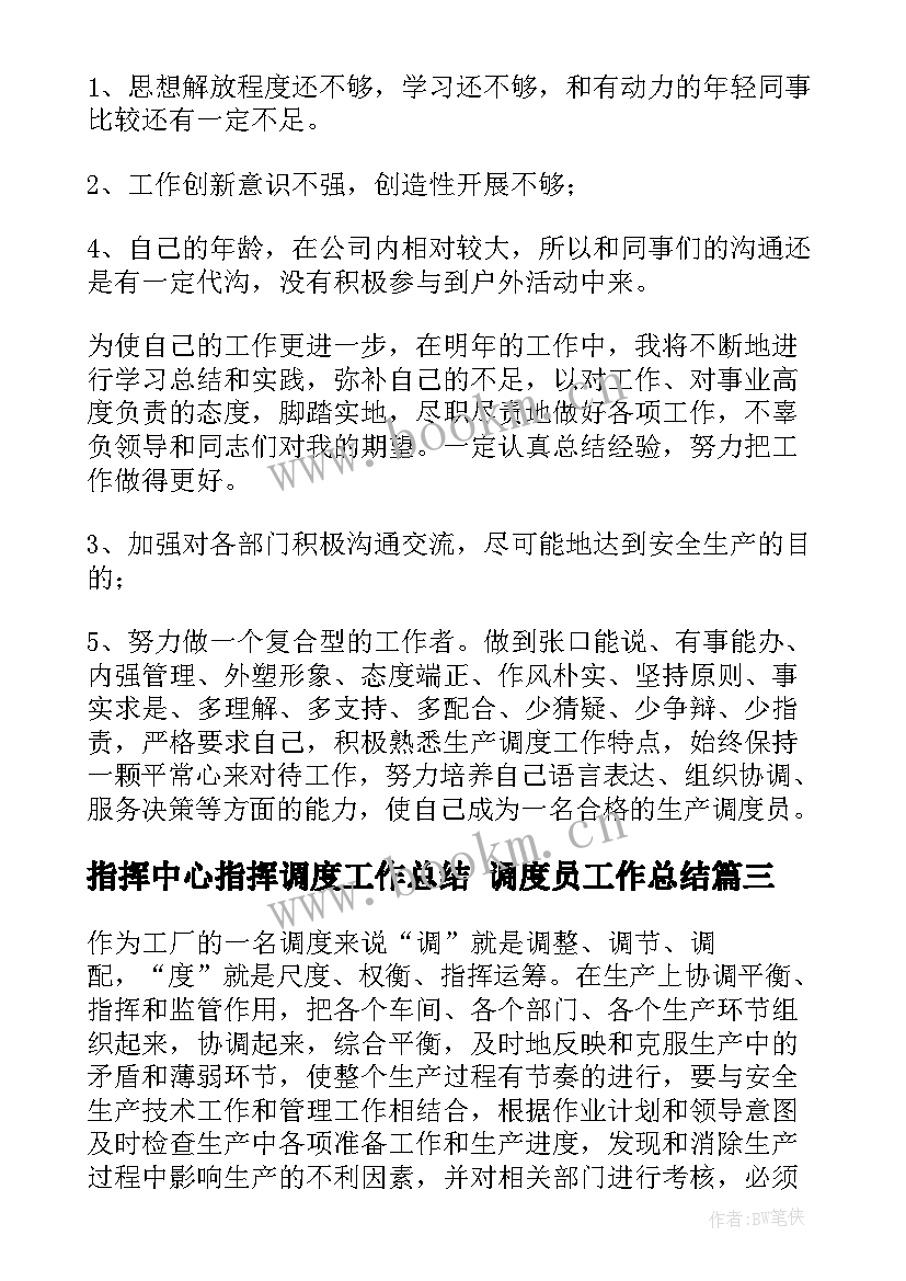 最新指挥中心指挥调度工作总结 调度员工作总结(优秀6篇)