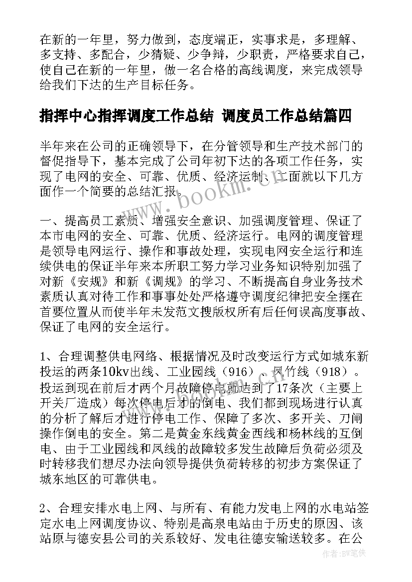 最新指挥中心指挥调度工作总结 调度员工作总结(优秀6篇)