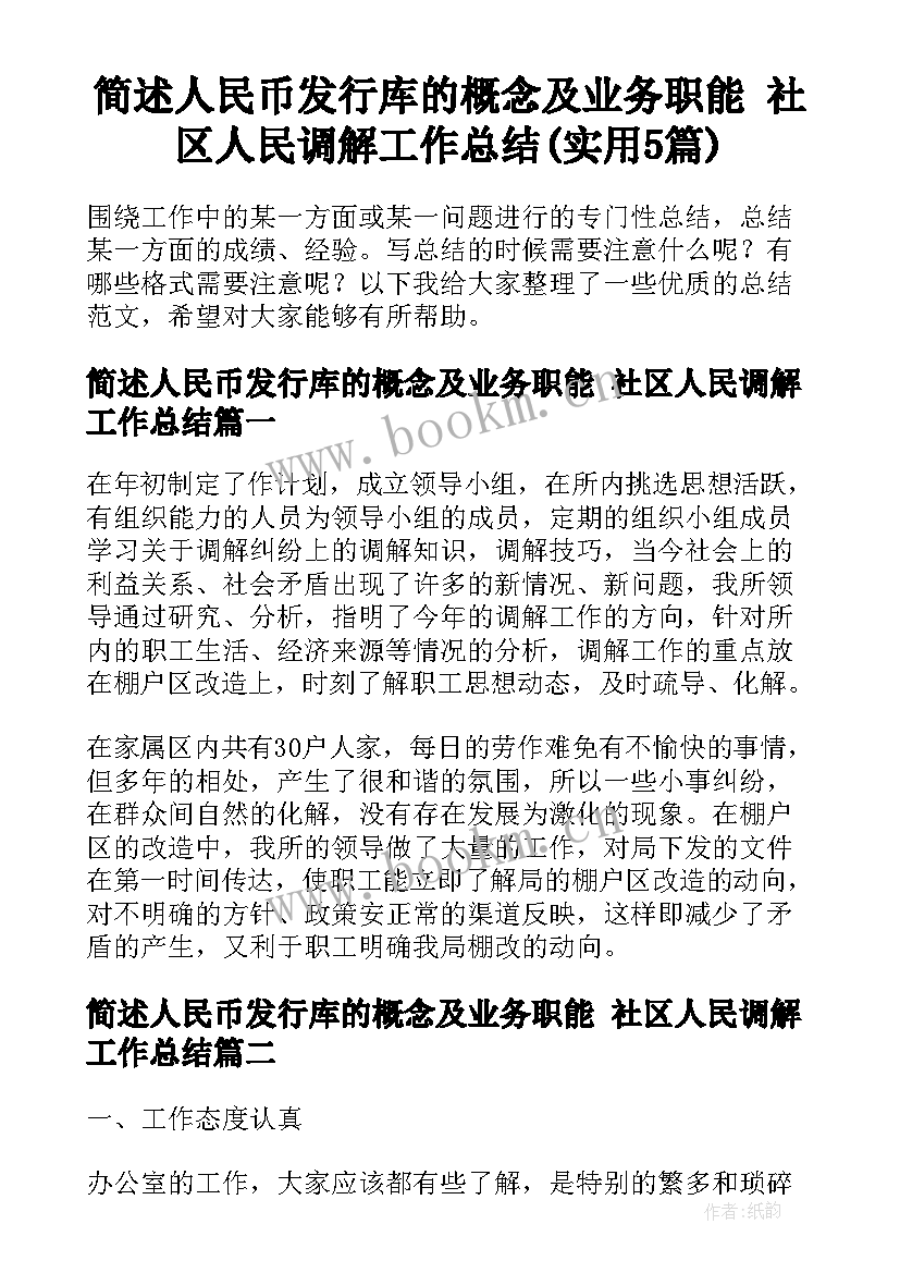 简述人民币发行库的概念及业务职能 社区人民调解工作总结(实用5篇)