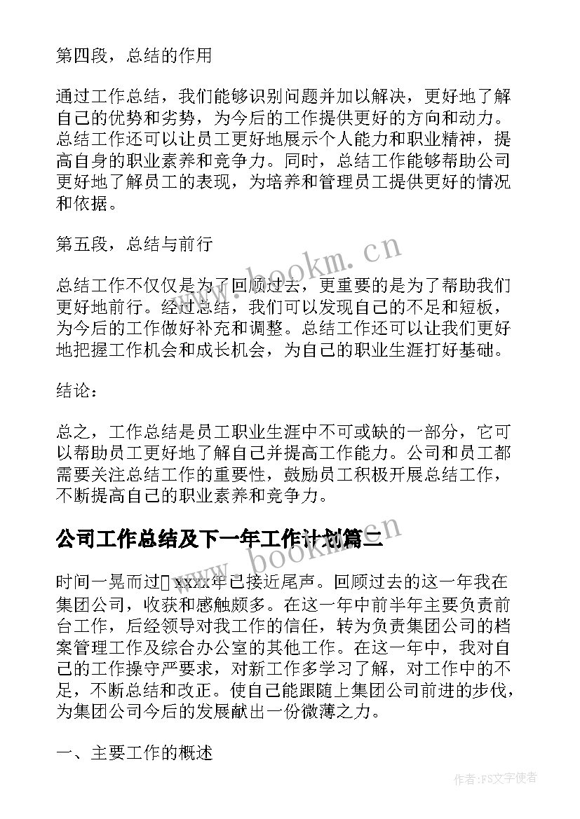 2023年公司工作总结及下一年工作计划(大全9篇)