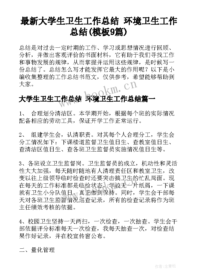 最新大学生卫生工作总结 环境卫生工作总结(模板9篇)