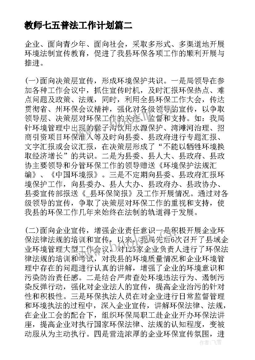 2023年教师七五普法工作计划(大全6篇)