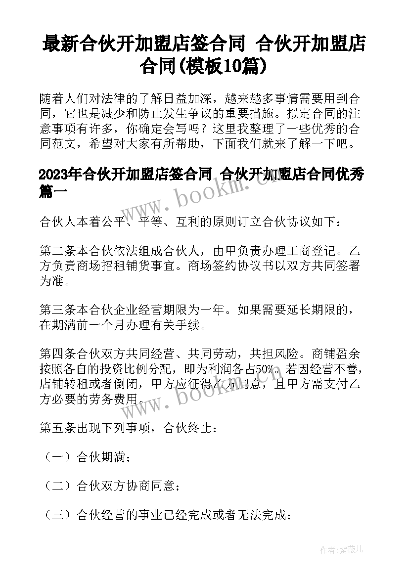 最新合伙开加盟店签合同 合伙开加盟店合同(模板10篇)