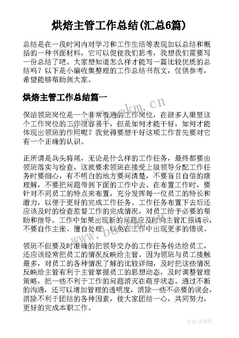 烘焙主管工作总结(汇总6篇)