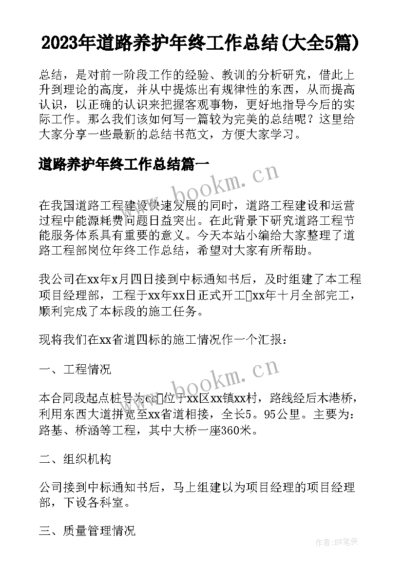 2023年道路养护年终工作总结(大全5篇)