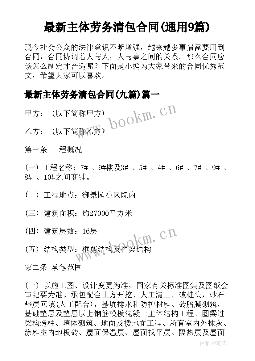 最新主体劳务清包合同(通用9篇)