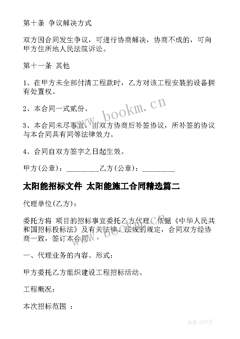 最新太阳能招标文件 太阳能施工合同(通用7篇)