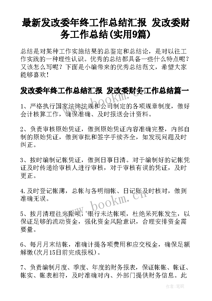 最新发改委年终工作总结汇报 发改委财务工作总结(实用9篇)