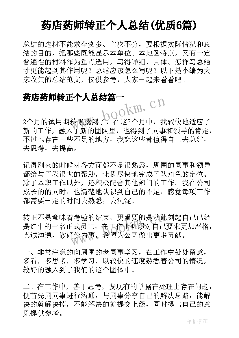 药店药师转正个人总结(优质6篇)