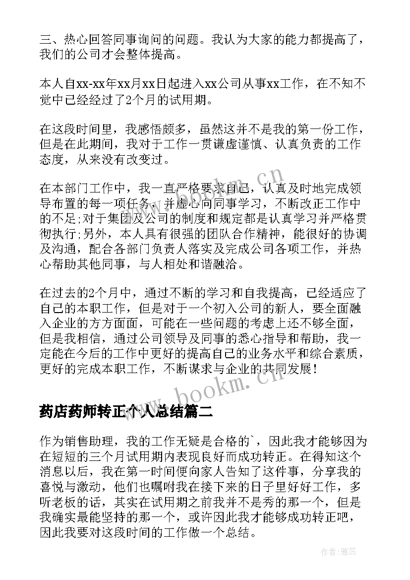 药店药师转正个人总结(优质6篇)