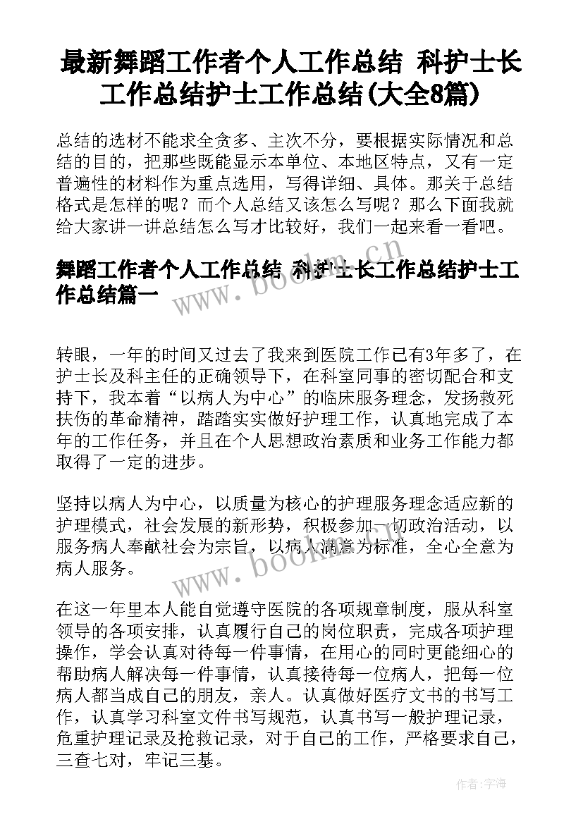 最新舞蹈工作者个人工作总结 科护士长工作总结护士工作总结(大全8篇)