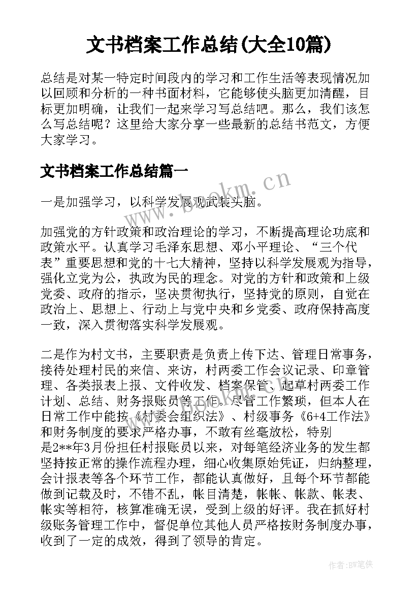 文书档案工作总结(大全10篇)