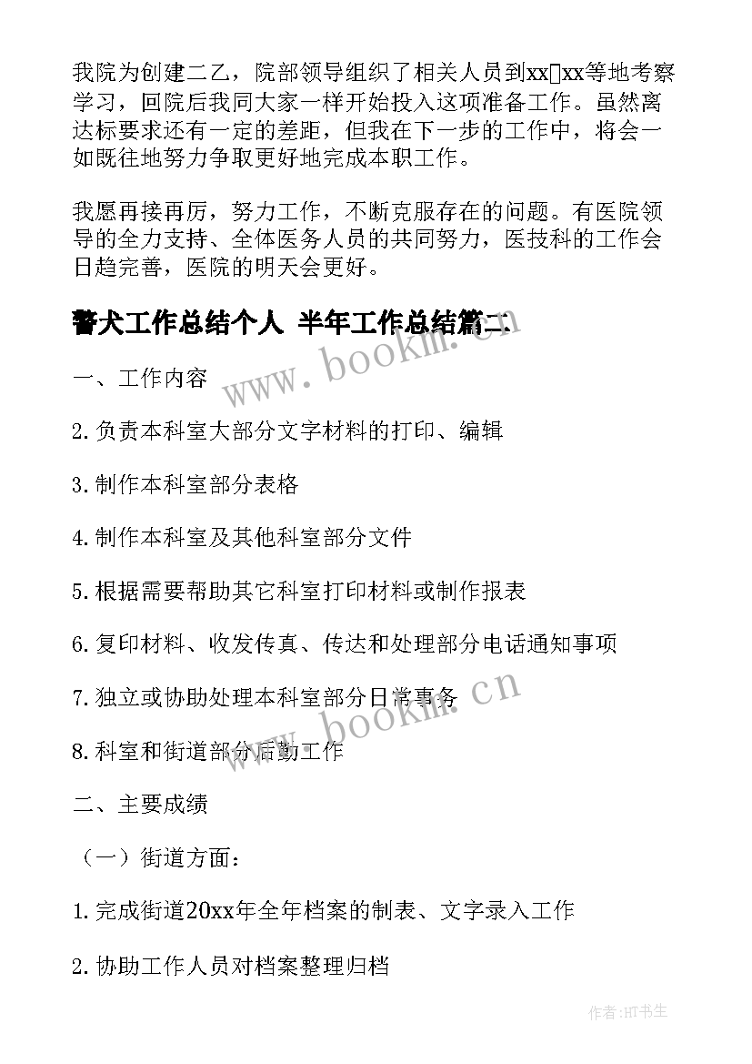 最新警犬工作总结个人 半年工作总结(优质6篇)