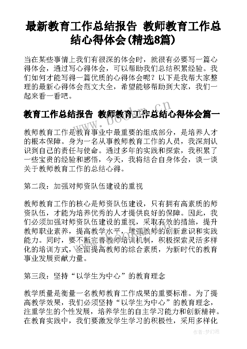 最新教育工作总结报告 教师教育工作总结心得体会(精选8篇)