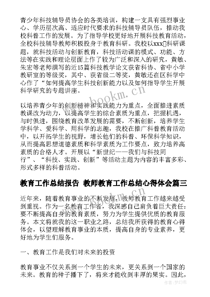 最新教育工作总结报告 教师教育工作总结心得体会(精选8篇)