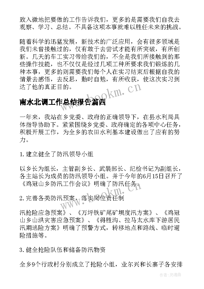 最新南水北调工作总结报告(优质5篇)